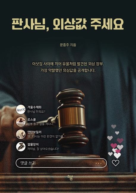 판사님, 외상값 주세요