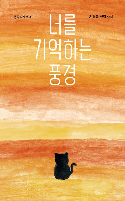 너를 기억하는 풍경 손홍규 연작소설