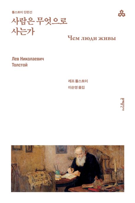사람은 무엇으로 사는가 (톨스토이 단편선) 표지