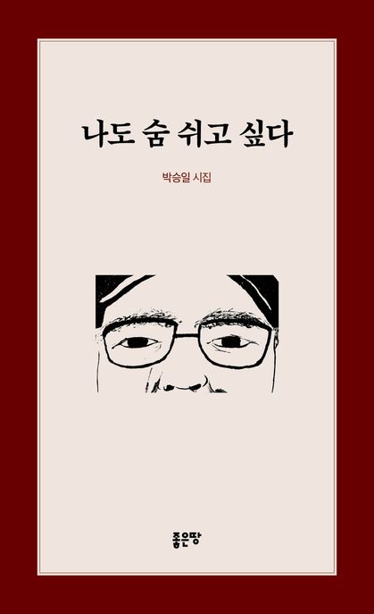 나도숨쉬고싶다:박승일시집