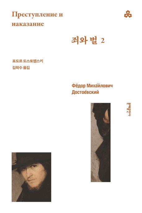 죄와 벌.[전자책]