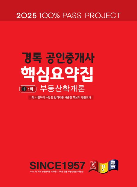 2025 경록 공인중개사 핵심요약집 1차 부동산학개론