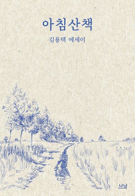 아침산책  : 김용택 에세이