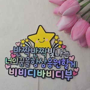 수능 시험 취업 준비 수험생 취준생 합격 응원 토퍼 , 설렘작업소