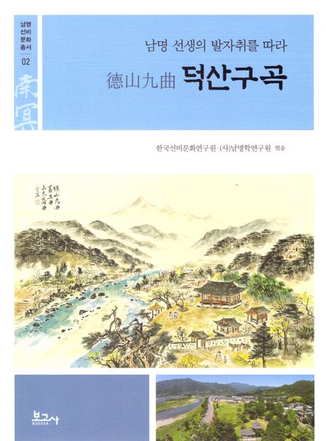 덕산구곡:남명선생의발자취를따라