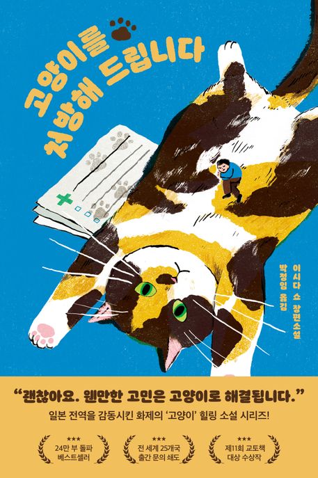 고양이를 처방해 드립니다 표지