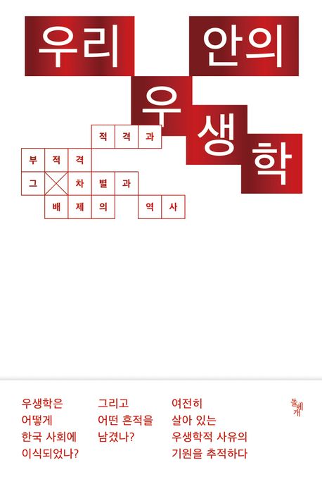 우리 안의 우생학  : 적격과 부적격, 그 차별과 배제의 역사