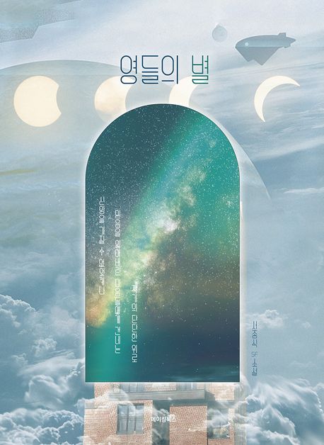 영들의별