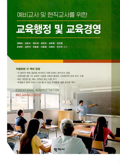 교육행정 및 교육경영 (예비교사 및 현직교사를 위한)