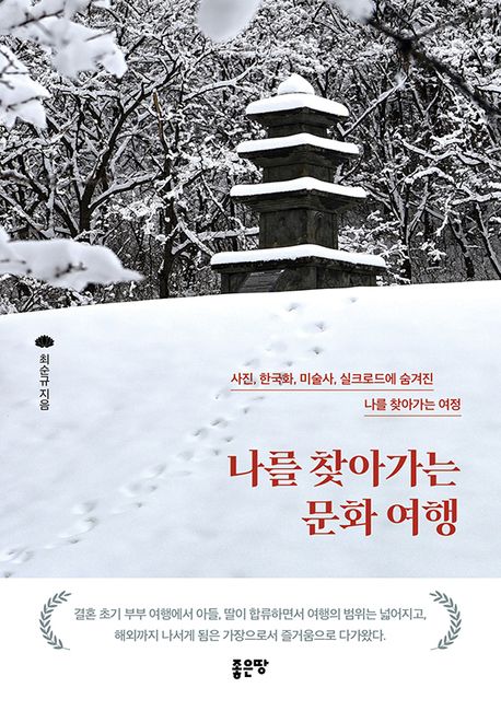 나를찾아가는문화여행:사진,한국화,미술사,실크로드에숨겨진나를찾아가는여정