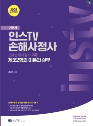 2025 인스TV 손해사정사 기본서 제3보험의 이론과 실무