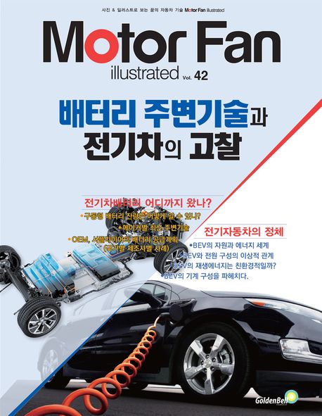 모터 팬(Motor Fan) 배터리 주변기술과 전기차의 고찰 (Motor Fan illustrated)