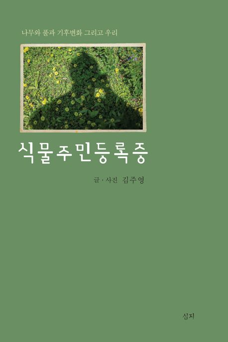 식물주민등록증:나무와풀과기후변화그리고우리