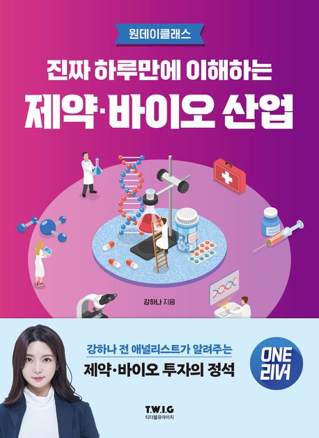 (진짜하루만에이해하는)제약·바이오산업