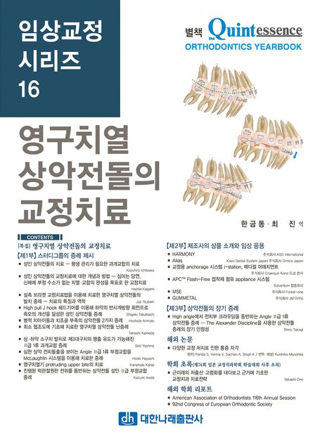 영구치열 상악전돌의 교정치료