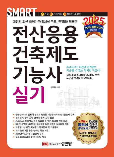 2025 스마트 전산응용건축제도기능사 실기 (전과정 동영상강좌 무료제공)