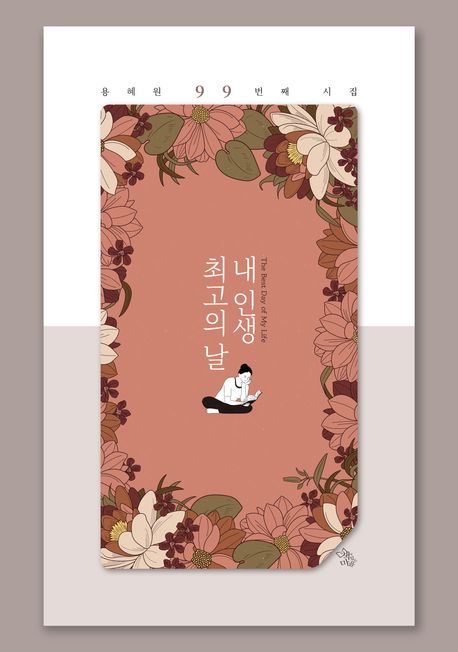 내인생최고의날