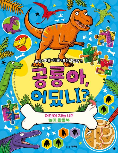 공룡아, 어딨니? (색칠+퍼즐+미로+숨은그림찾기) 표지