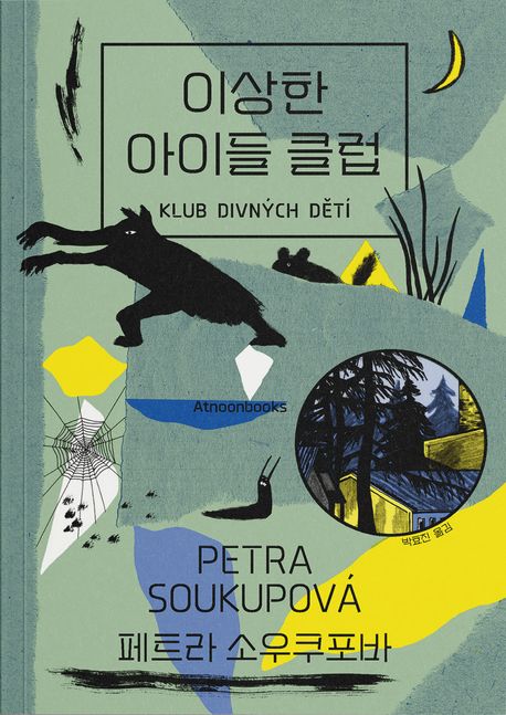 이상한 아이들 클럽 표지