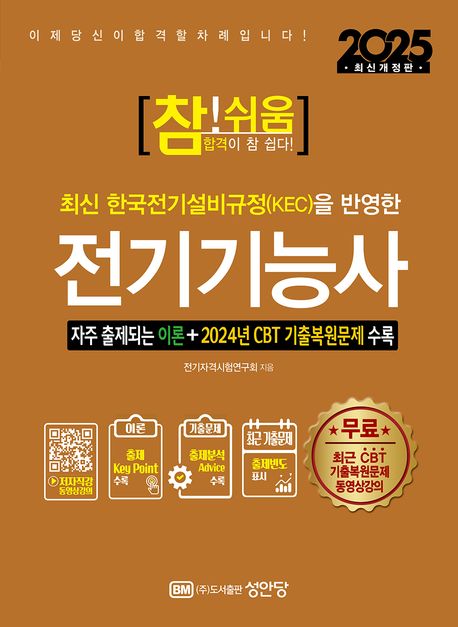 (2025 참! 쉬움) 전기기능사