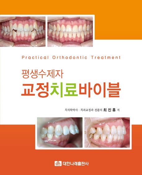 평생수제자 교정치료바이블 =Practical orthodontic treatment