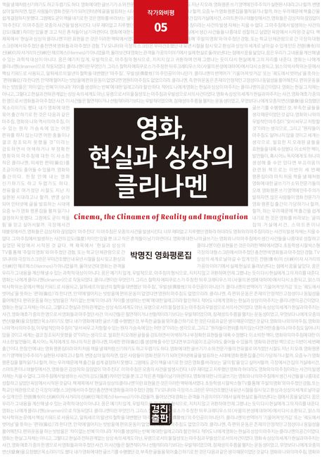 영화,현실과상상의클리나멘=Cinema,theclinamenofrealityandimagination:박명진영화평론집