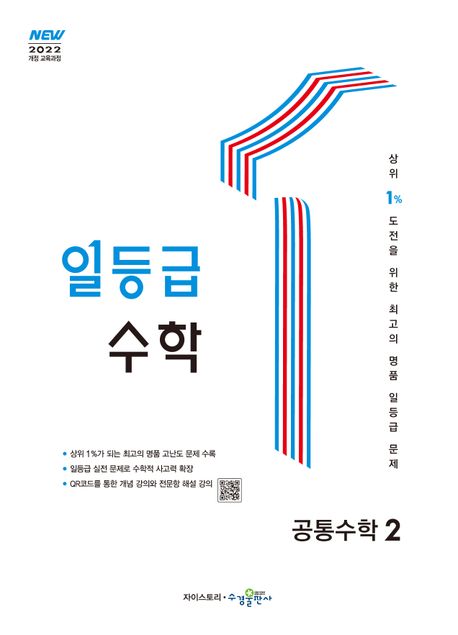 일등급 수학 공통수학 2 (2025년) (2022 개정 교육과정)