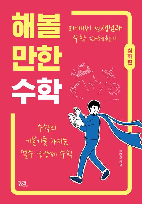 해볼 만한 수학  : 파깨비 선생님과 수학 파헤치기, 심화편