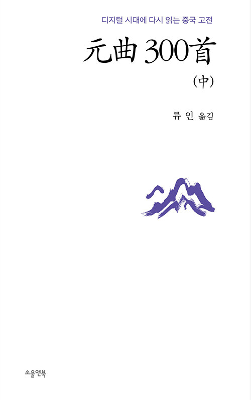 원곡300수.2:디지털시대에다시읽는중국고전