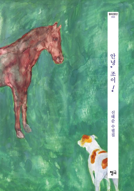 안녕,조이!