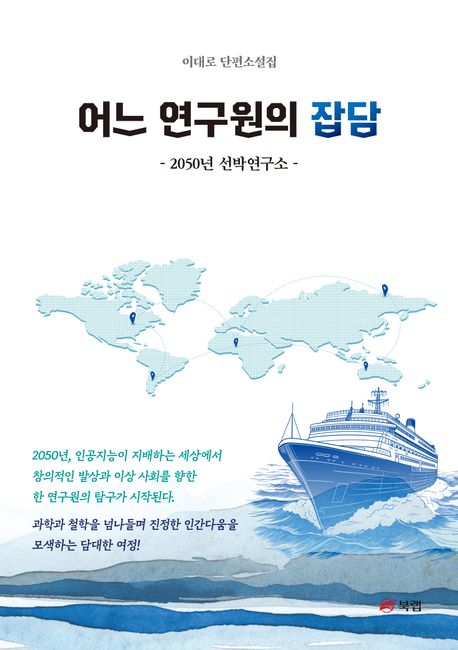 어느연구원의잡담:2050년선박연구소:이대로단편소설집