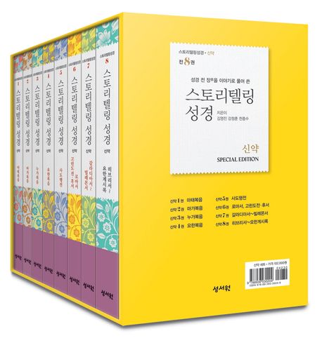 스토리텔링성경 신약 세트 (성경 전 장을 이야기로 풀어쓴)
