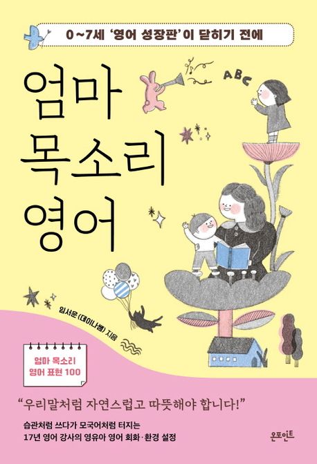 엄마 목소리 영어 (0~7세 ‘영어 성장판’이 닫히기 전에)