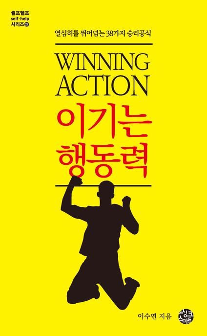 이기는 행동력  = Winning action : 열심히를 뛰어넘는 38가지 승리공식