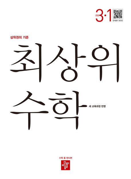 최상위 초등 수학 3-1 (2025년) (22개정 교육과정 반영)