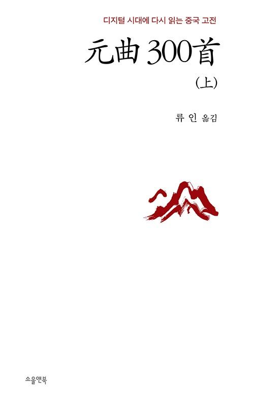 원곡300수.1:디지털시대에다시읽는중국고전