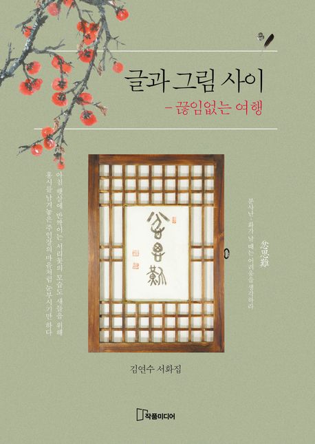 글과그림사이:끊임없는여행:김연수서화집