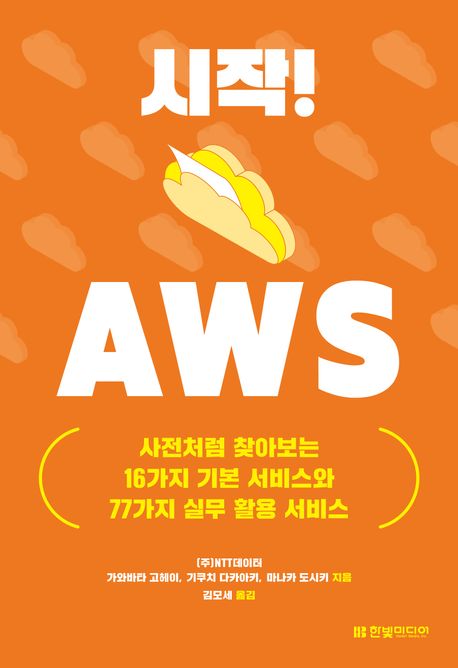 시작! AWS  - [알라딘 전자책]  : 사전처럼 찾아보는 16가지 기본 서비스와 77가지 실무 활용 서비스