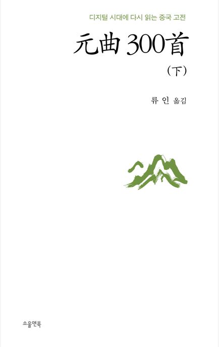 원곡300수.3:디지털시대에다시읽는중국고전