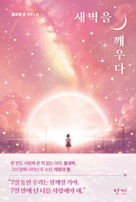 새벽을깨우다:클로에윤장편소설