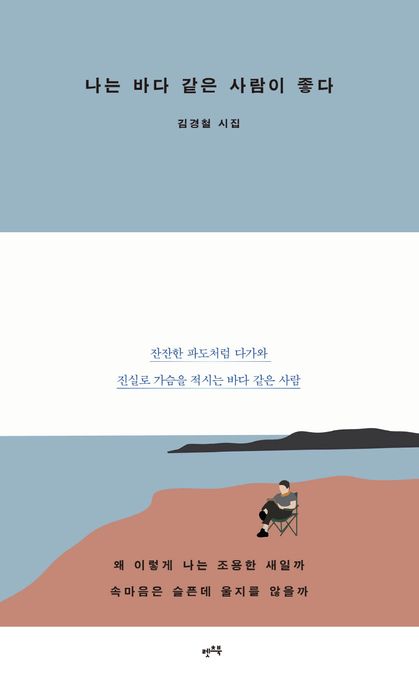 나는바다같은사람이좋다:김경철시집