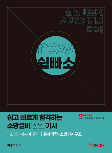 NEW 쉽고 빠르게 합격하는 소방설비(산업)기사 소방기계분야 필기 유체역학+소방기계구조 (소방기계분야 필기)