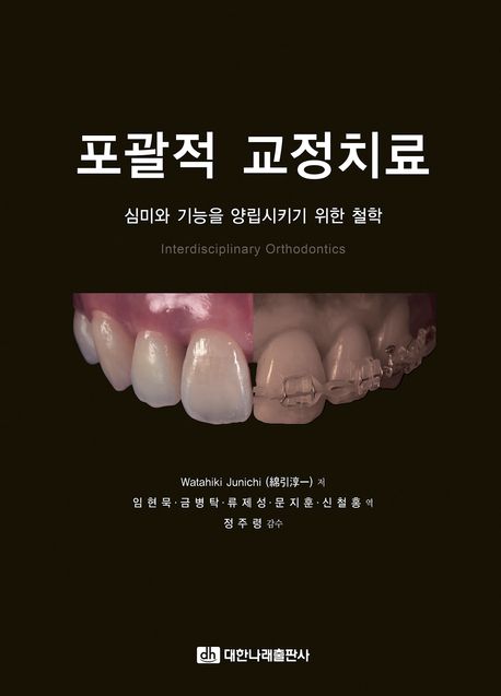 포괄적 교정치료 (심미와 기능을 양립시키기 위한 철학)