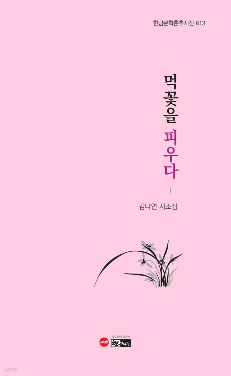 먹꽃을 피우다