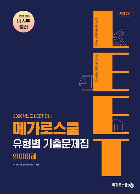 2026학년도 LEET 대비 유형별 기출문제집 언어이해