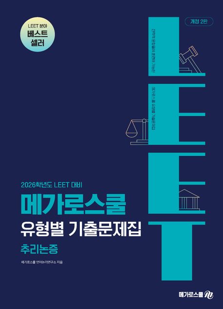 2026학년도 LEET 대비 유형별 기출문제집 추리논증