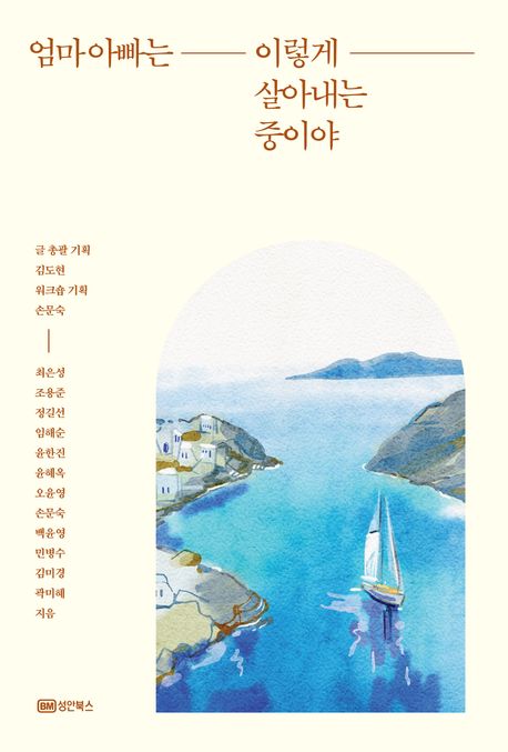 엄마아빠는이렇게살아내는중이야