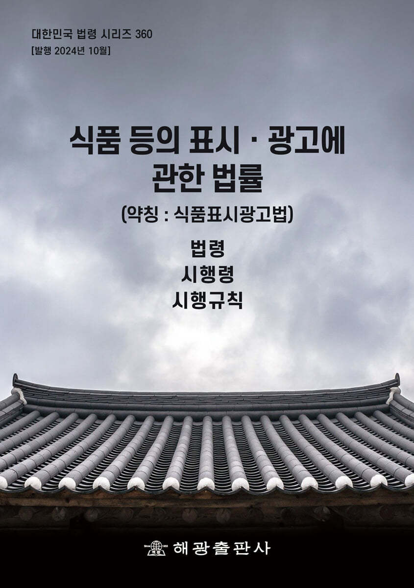 식품 등의 표시ㆍ광고에 관한 법률 : 약칭 : 식품표시광고법 : 법령, 시행령, 시행규칙