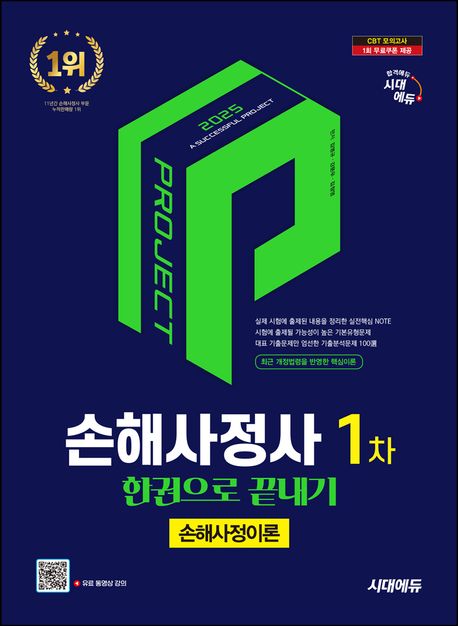 <span class="sponge-point-color">손해사정사</span> 1차 : 한권으로 끝내기 