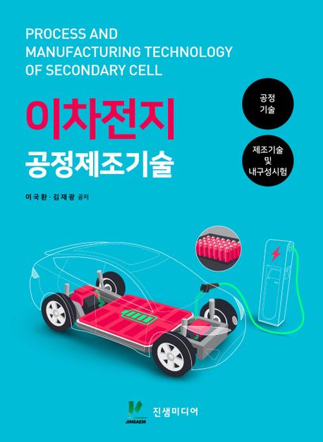 이차전지 공정제조기술